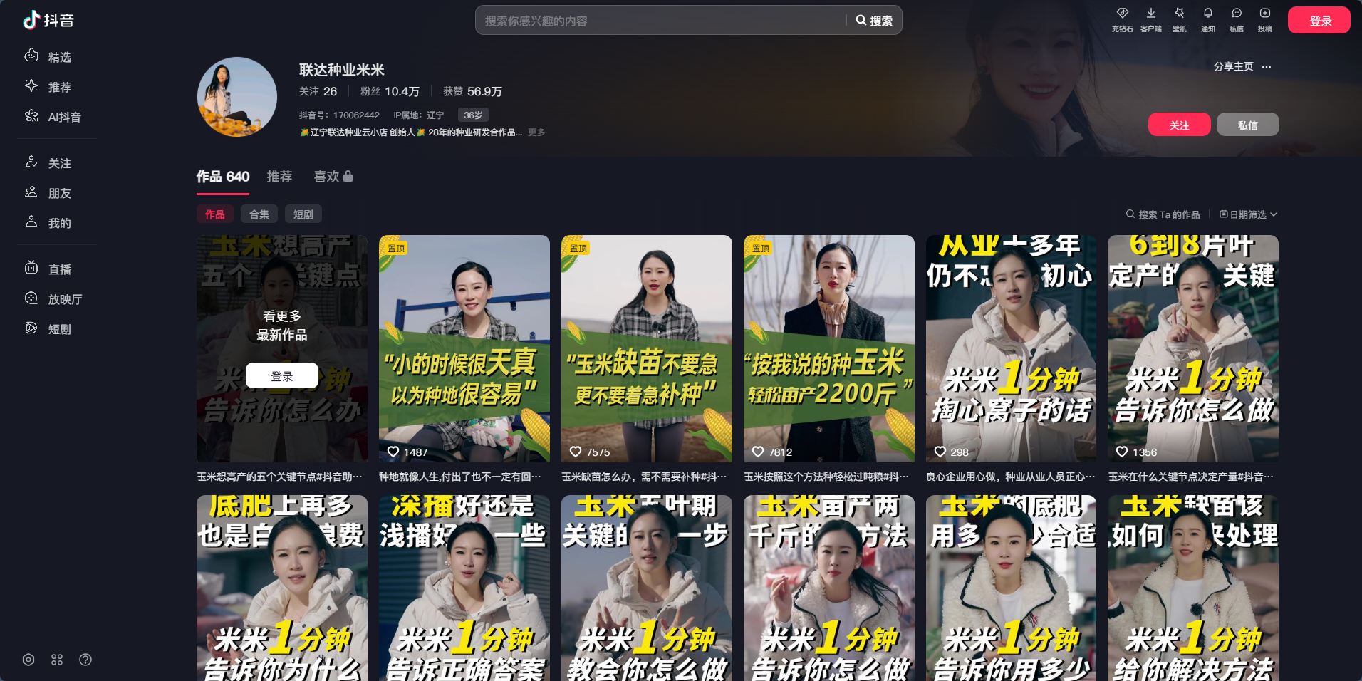 IP口播短视频案例：@联达种业米米